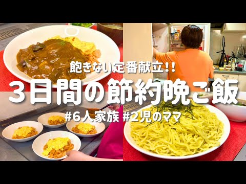 【３日間の節約レシピ】簡単×満足！飽きない定番おかず献立｜節約主婦の安くて美味しい夜ご飯