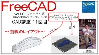 FreeCAD 使い方 Ver1.0 ～CAD講座 11回目～ ：曲線を覚えてみる 箸置きをつくる