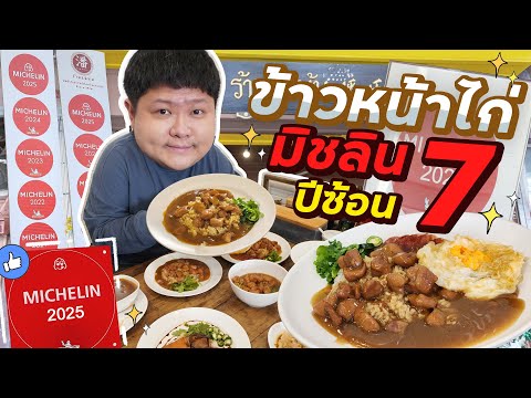 ข้าวหน้าไก่ระดับเทพรางวัลมิชล