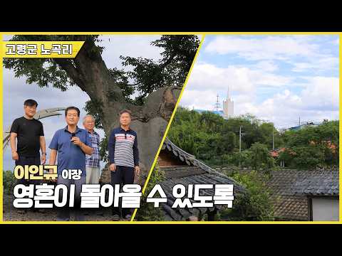 新우문현답 | 498회 영혼이 돌아올 수 있도록 | 경북 <strong>고령군</strong> 다산면 노곡리 (KBS 2026.09.30.수 방송)