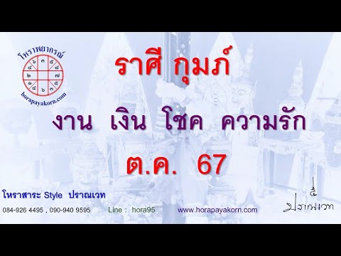 ทำนายดวงชาวราศีกุมภ์เดือนตุ