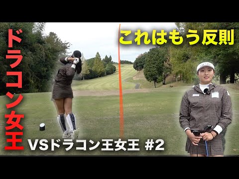 元ドラコン女王、プロ仕様のゴルフに完全アップデート。 ドラコン頂点からプロ目指す、元ドラコン王&女王と真剣対決 Part2 4-6h HONMA TW777