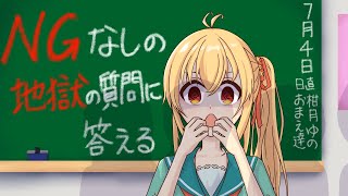 【#七夕星歌祭 #初見歓迎 】NGなしの本気の質問に答える！！！！！！【#vtuber #質問コーナー   】