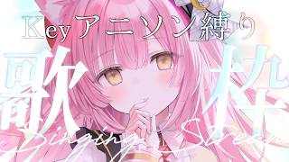 【＃歌枠￤弾き語り】Keyアニソン縛り 🌿【#むんもっしゅ】#vsinger