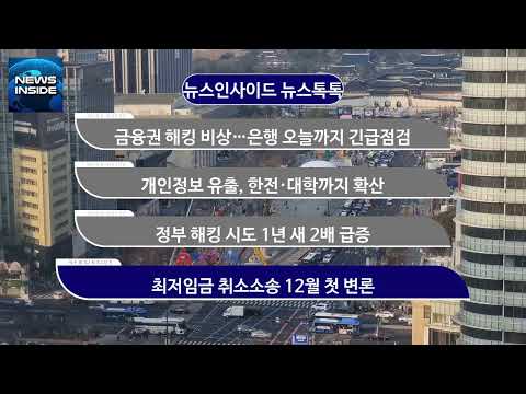 [뉴스인사이드 사건톡톡] 금융권 해킹 비상…은행 <strong>오늘까지</strong> 긴급점검 外