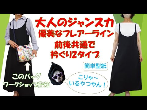 初心者でもできるジャンパースカートの作り方!
