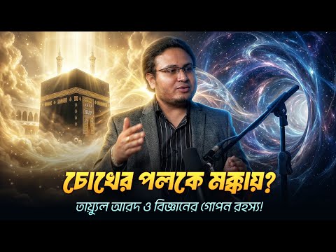 চোখের পলকে হাজার মাইল ভ্রমণ? আউলিয়াদের গোপন বিদ্যা ‘তায়্যুল আরদ’ ও কোয়ান্টাম টেলিপোর্টেশন!