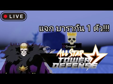 Live-AllStarTowerDefenseแจ