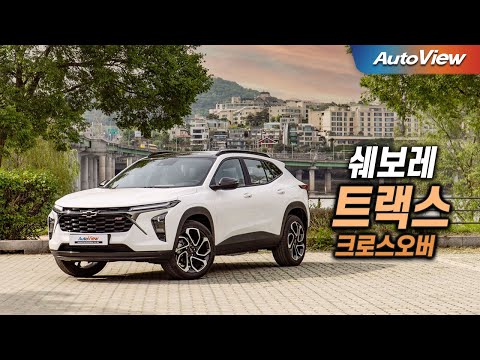 드디어 시승 했습니다 !! ... 2023 쉐보레 트랙스 (크로스오버) 리뷰 / 오토뷰 4K - Chevrolet TRAX