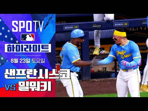 [MLB] 샌프란시스코 vs 밀워키 ㅣ5분 하이라이트 (08.23)
