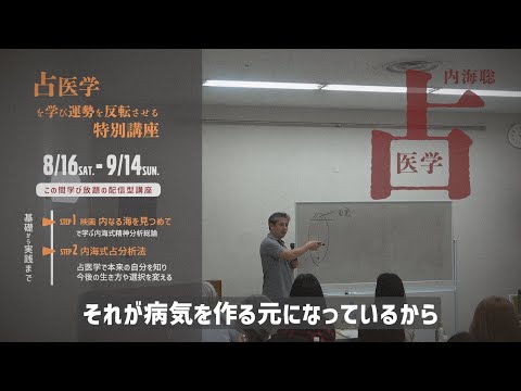 【配信講座】内海聡の占医学を学び運勢を反転させる特別講座