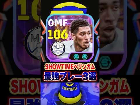 SHOWTIMEベリンガム最強プレー3選 #efootball #イーフト