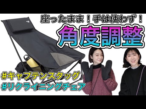 【CAPTAIN STAG】最新！組み立て式・リクライニングチェア