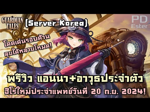 [KR]พรีวิวแอนนา+อาวุธประจำตั