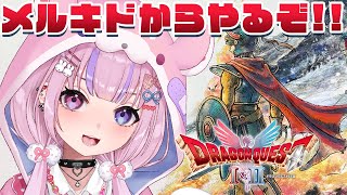 【HD-2D版ドラゴンクエストI&II】メルキドからやるぞ!!ロトシリーズほしい!!※ネタバレ注意【胡桃沢りりか】