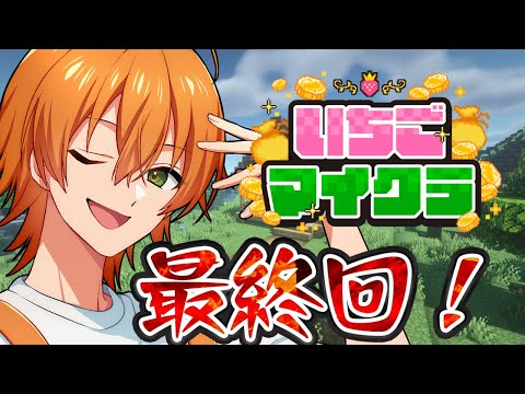 【 #いちごマイクラ 】最終日!!余韻にひたって楽しむよ~!!【ジェル】【STPR/すとぷり】【騎士X/AMPTAK/めておら/すにすて】