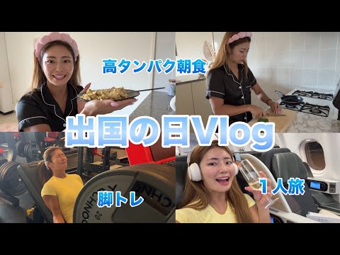 一人旅に出発する日のVlog