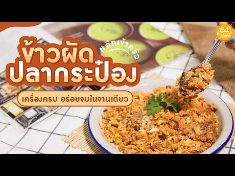 ข้าวผัดปลากระป๋อง-|-EatHere ข้าวผัดปลากระป๋อง-|-EatHere