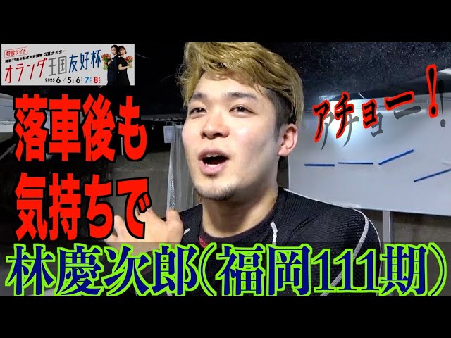 【別府競輪・GⅢオランダ王国友好杯】林慶次郎 地元・小岩大介とワンツーに「落車明けコンビで頑張りました」