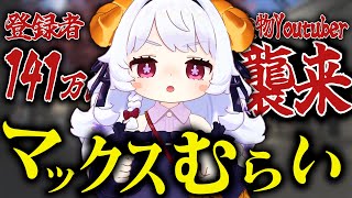 【登録者141万人】大物YoutuberマックスむらいさんがVRChatへ！！アバター選びからVRホラー、ゲームまで密着してみた！！