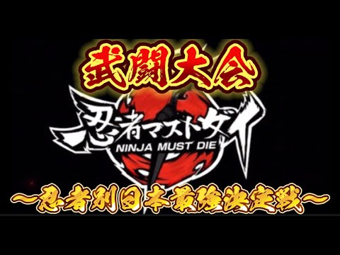忍者マストダイ　武闘大会決勝トーナメント公式実況～蒼牙～