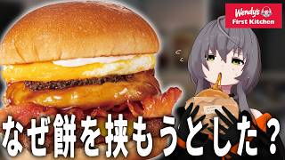 【なぜ】餅が挟まっているウェンディーズの謎のバーガー「月見もっち™ベーコネーター」を食べる【Wendy's】
