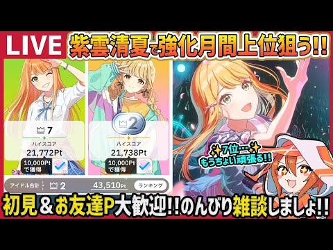 【#学マス/低燃費モード】紫雲清夏で強化月間上位狙う!!【育成/攻略/雑談/#学園アイドルマスター】