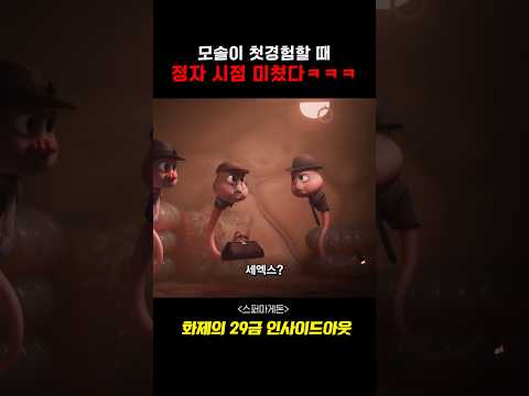 이 영화 미쳤네ㅋㅋㅋ모솔이 첫경험할 때 정자시점 #영화 #드라마 #애니메이션
