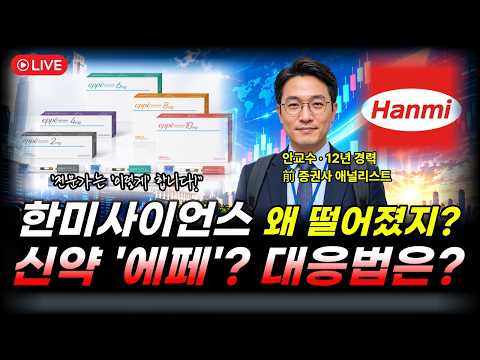 [<strong>한미사이언스</strong> 주가전망] 한미약품의 신약 에페 허가 이후 왜 떨어진거야? #<strong>한미사이언스</strong> #한미사이언스주가 #한미사이언스주가전망