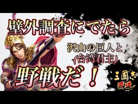 【三國志覇道】駐屯に逃げ場なし！死に急ぎやろうが格上軍団繁体字君主を蹂躙する！？
