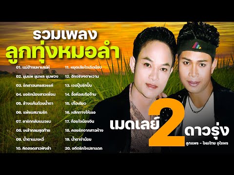 รวมเพลงลูกทุ่งหมอลำเมดเลย์2ดา