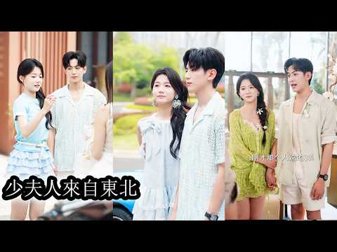 個性豪爽的東北女孩帶豪門未婚夫回東北辦婚禮，本以為養尊處優的太子爺會水土不服，誰料熱鬧溫馨的家庭氛圍、煙火氣十足的生活，讓向來養尊處優的太子爺徹底淪陷，從最初的聯姻交易，到愛到無法自拔！