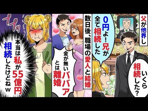 父の遺産55億円を相続した「夫「いくら相続した？」私「0円よ！兄が全て相続したって」翌日、夫は私を捨て職場の愛人と再婚→その後の夫の末路は悲惨だったw【総集編】