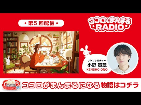 ロッテ 雪見だいふく 【第5回】ココロもまんまるRADIO 小野賢章
