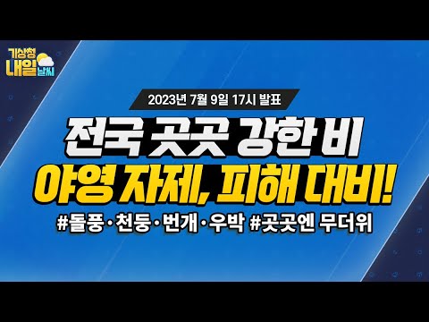 [내일날씨] 전국 곳곳 강한 비. 야영 자제, 피해 대비! 7월 9일 17시 기준