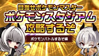 【pkmn】目指せポケモンますたぁ　【ゲーム】