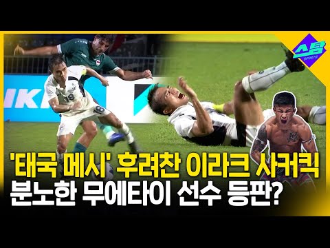 태국 메시 후려 찬 이라크 살인킥! 분노한 무에타이 선수 등판?