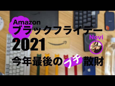 【Amazon ブラックフライデー】これは買おう！今年最後のプチ散財！勢いで買っても良い物たちをご紹介！