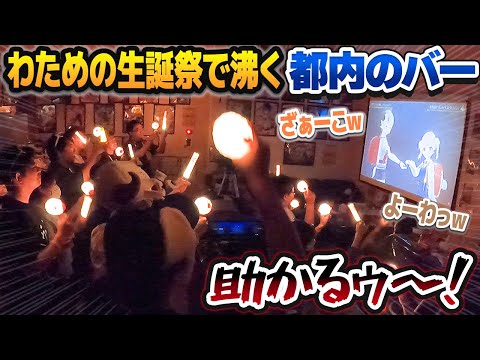 都内のバーを貸し切り、角巻わための生誕祭ライブでドカ沸きするわためいとたち【#角巻わため生誕祭2024/ホロライブ切り抜き】