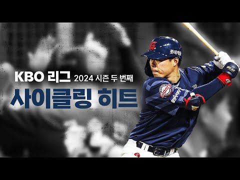 [크보레코드] 롯데 고승민 KBO 리그 2024 시즌 두 번째 사이클링 히트 | KBO 크보레코드 | 야구 하이라이트