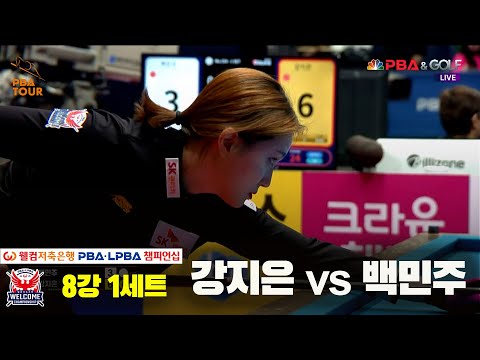 백민주vs강지은 8강 1세트[웰컴저축은행 LPBA 챔피언십]