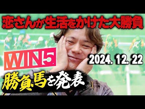 【遂に有馬記念...!!】12/22(日)恋さんのWIN5予想と勝負馬を紹介！