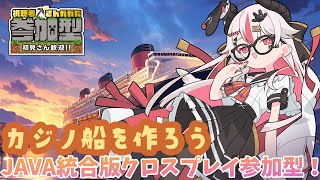 【視聴者参加型】全機種対応マインクラフト参加型♥豪華客船を作ろう！♥【初見歓迎minecraft】