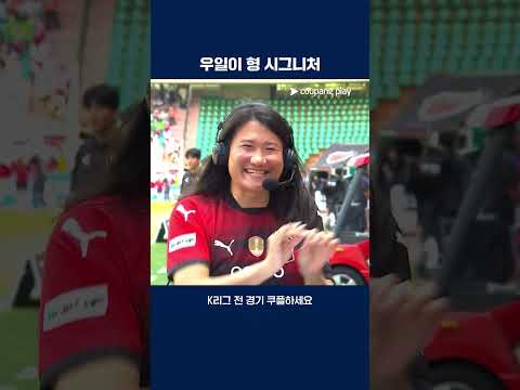 오늘도 빠질 수 없는 우일이 형의 짜스  | 2025 K리그1 | 포항 vs 서울