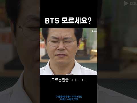후장님 BTS 몇명이에요 #직장인들 #직장인들시즌3 #쿠팡플레이 #김원훈 #백현진 #지예은 #이수지 #김민교 쿠팡플레이에서 직장인들3 무료로 시청하세요🫶