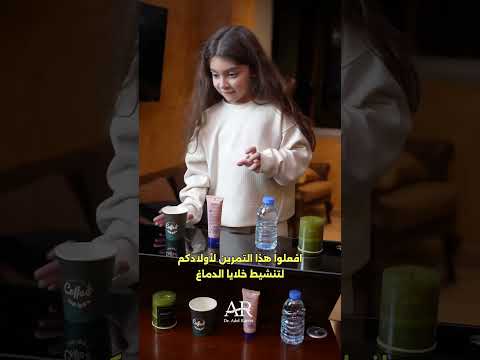 طريقة سريعة وسهلة لتنشيط دماغ أطفالك...