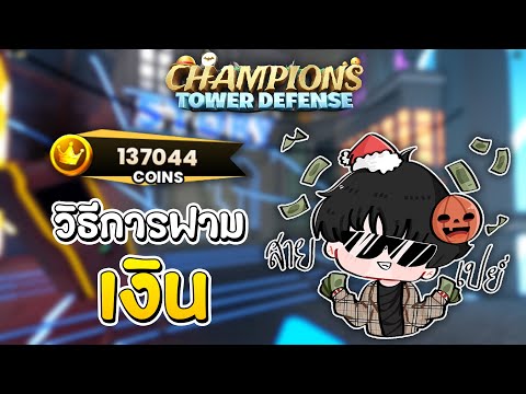 ChampionsTDแนะนำวิธีการฟามเง