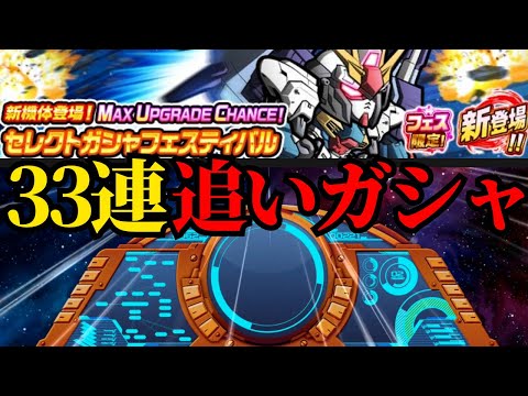 【ガンダムウォーズ】これで終わり33連の追いガシャで決めさせてぇぇ