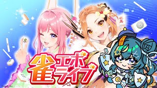 【 #雀エボ 01】新しい麻雀のアプリ！？先行体験！【星時まほろ】