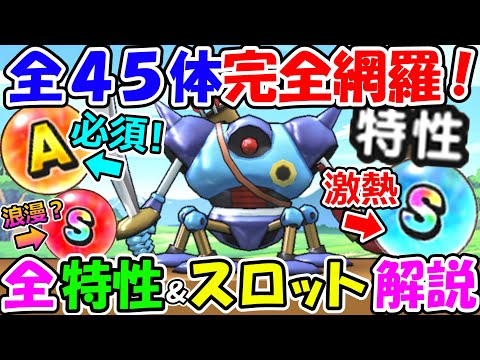 ドラクエウォーク　45種類全モンスター特性＆スロット完全解説＆優先順位考察